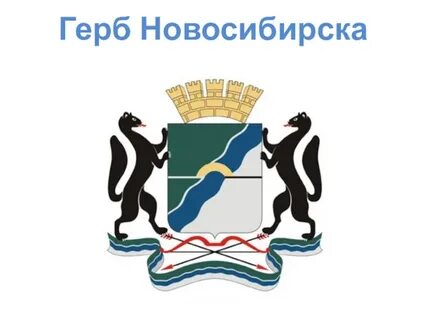 Новосибирский герб
