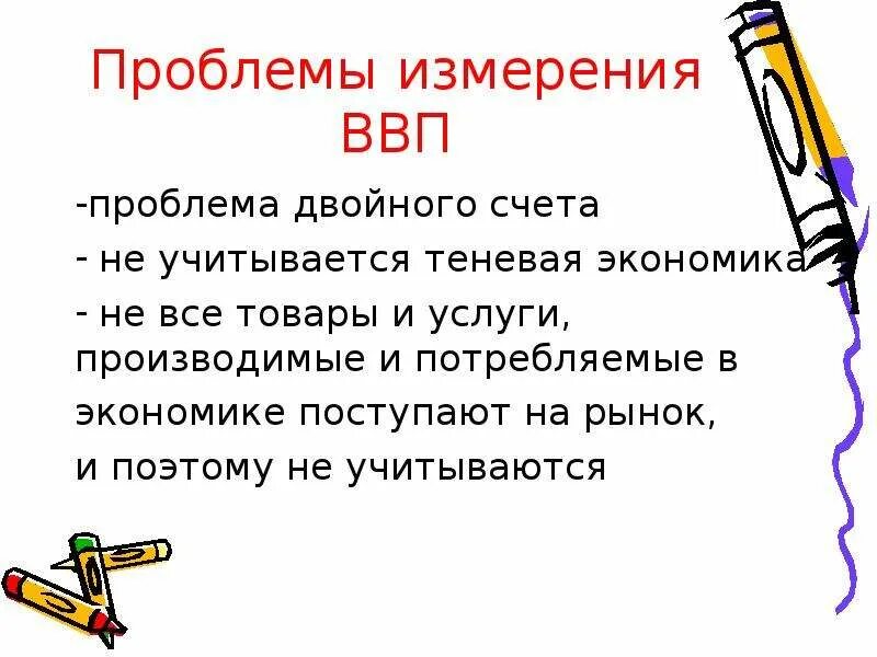 Проблема ввп. Проблемы ВВП. Проблема измерения. Проблема расчета ВВП двойной счет. Сложности в измерении ВВП.