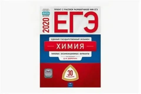 Егэ по химии 2024 добротина