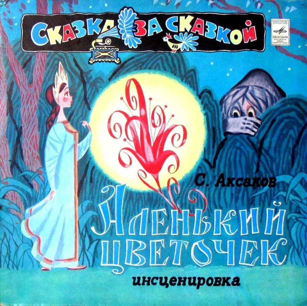 Аудиосказка крошка. Пластинка Аленький цветочек 1977. Аленький цветочек пластинка СССР. Аленький цветочек аудиосказка. Обложки детских книг.