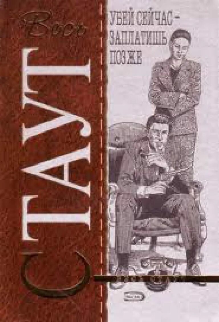 Ниро вульф и арчи гудвин книги. Рекс стаут ниро вульф и арчи гудвин книги. книги рекса стаута коллаж. ниро вульф и арчи гудвин книга. рекс стаут аудиокниги слушать онлайн.