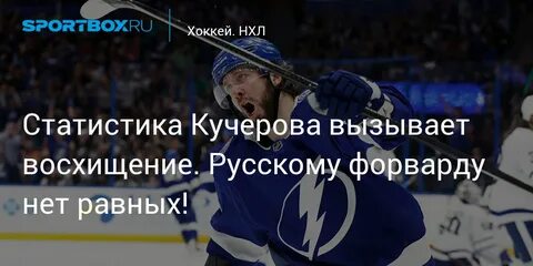 Статистика кучерова в нхл