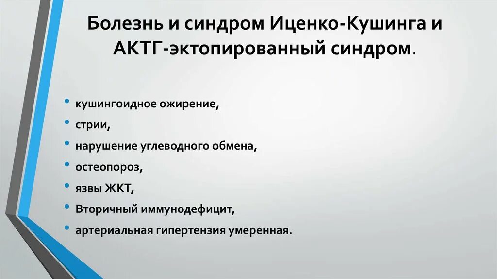 Вторичный синдром. Актг эктопированный синдром. актг эктопированный синдром презентация. актг эктопированный синдром диагностика. актг эктопированный синдром лечение.