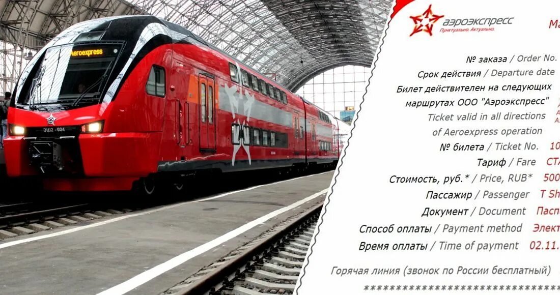 Можно ли сдать аэроэкспресс. Аэроэкспресс новосибирск. аэроэкспресс домодедово. билет на аэроэкспресс. аэроэкспресс уфа.