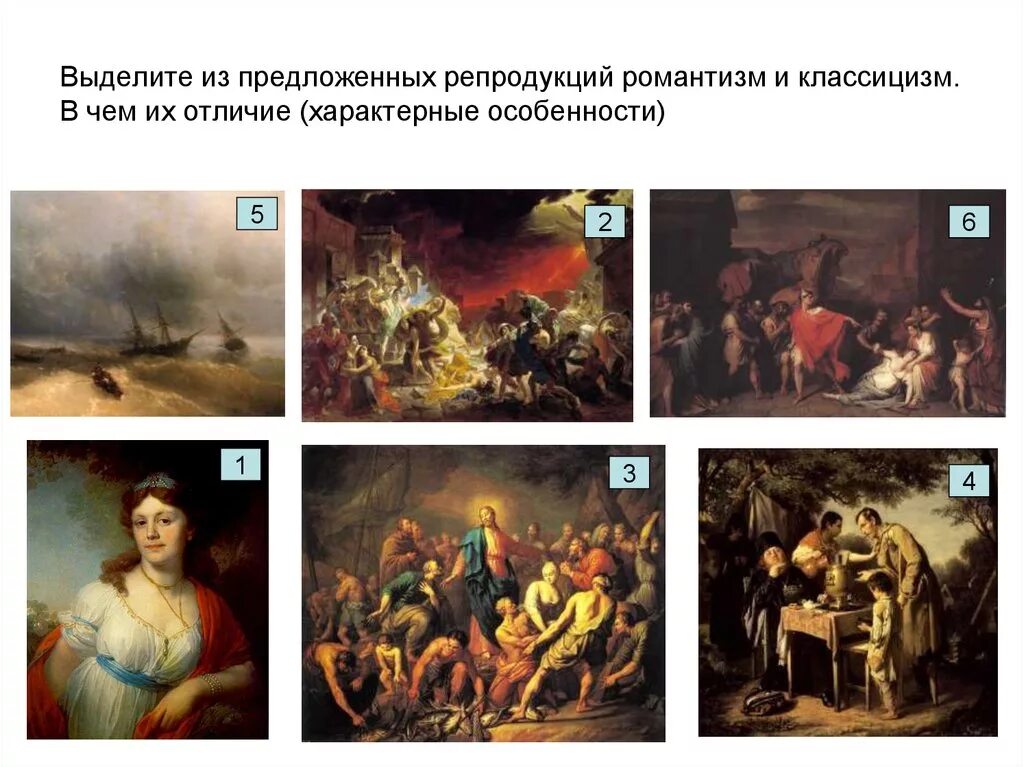 Какая картина относится. Классицизм и Романтизм в живописи. Представители классицизма в живописи. Классицизм и реализм в живописи. Классицизм и Романтизм в живописи сравнение.