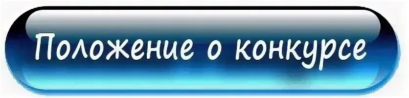 Положение городского конкурса