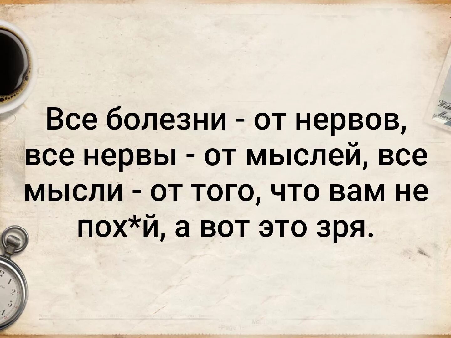 Все болезни от нервов. Все болезни от нервов а нервы от мыслей. Все болезни от нервов цитата. Все болезни от нервов чья фраза.