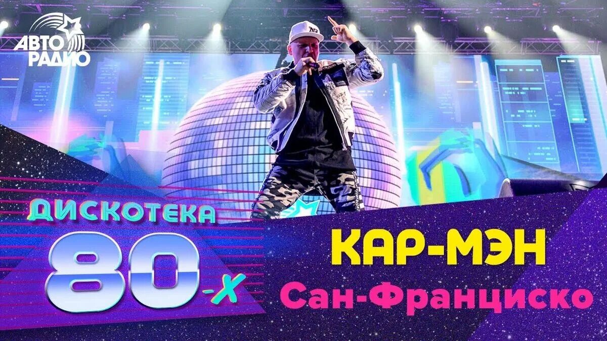 Кармен это сан франциско клип. Логотип группы кар мэн. Лемох кармен сан франциско. Песни кар мэн сан франциско. Группа кар мэн сан франциско.