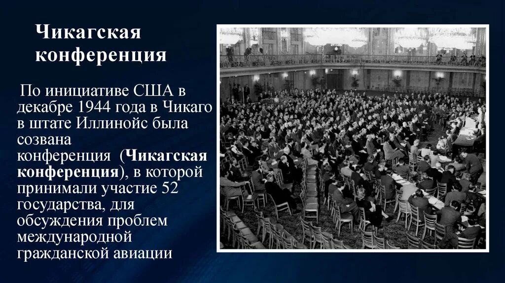 Конвенции о гражданской войне. Чикагская конференция. Чикагская конвенция 1944 года. Чикагская конвенция о гражданской авиации 1944. Чикагская конвенция ИКАО.