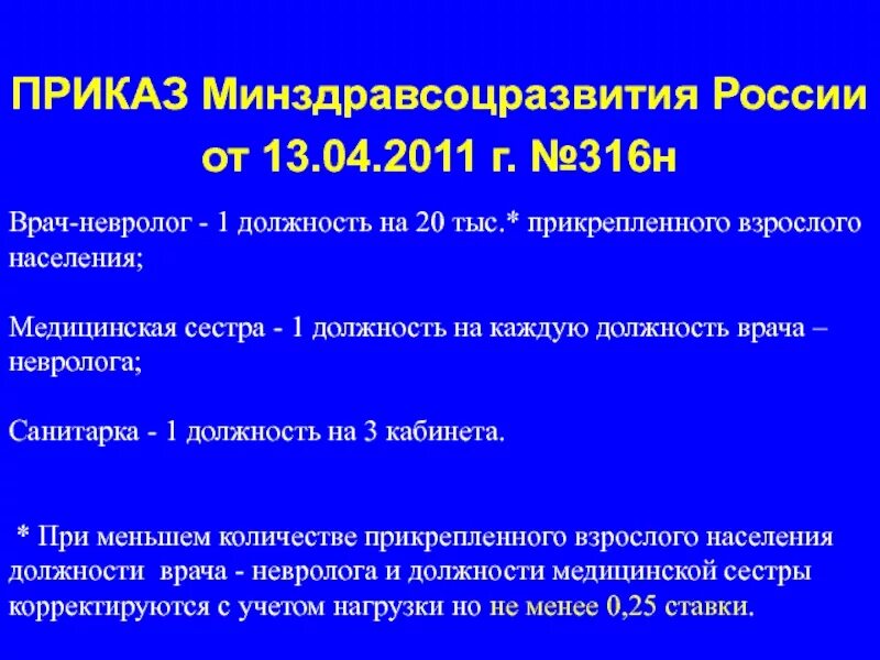 Приказы врача общей. Приказ врача невролога. Минздравсоцразвития России. Должности врача невролога. Приказ Минздравсоцразвития.