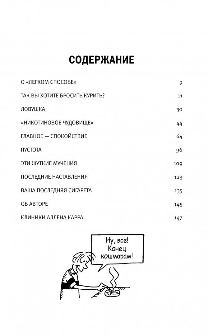 Полные версии книг как бросить курить. Легкий способ бросить курить оглавление. Содержание книги легкий способ бросить курить. Аллен карр лёгкий способ бросить курить оглавление. Сколько страниц в книге легкий способ бросить курить.