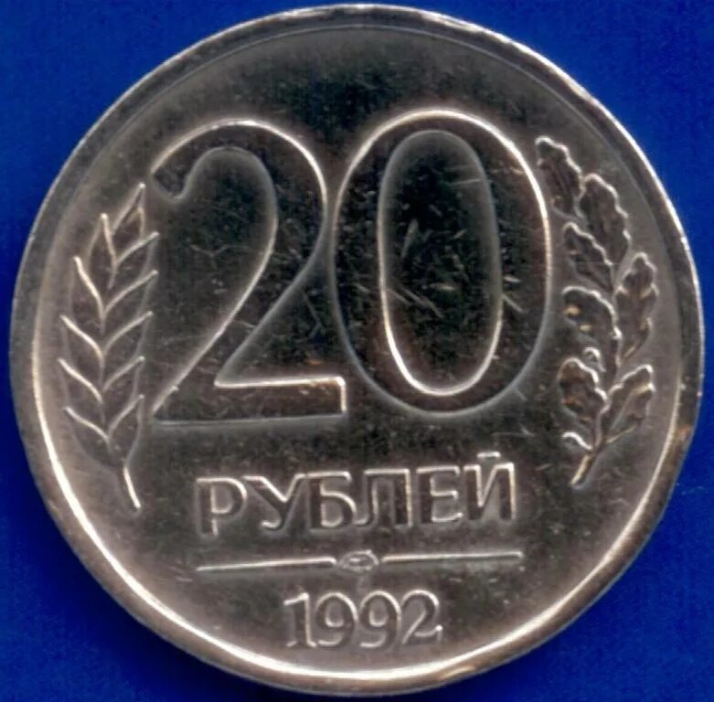 20 рублей 92. 20 Рублей 1992 ЛМД немагнитная. 20 Рублей 1992 года ЛМД. 20 Рублей 1992 года немагнитная. 20 Рублей 1992 года ММД.