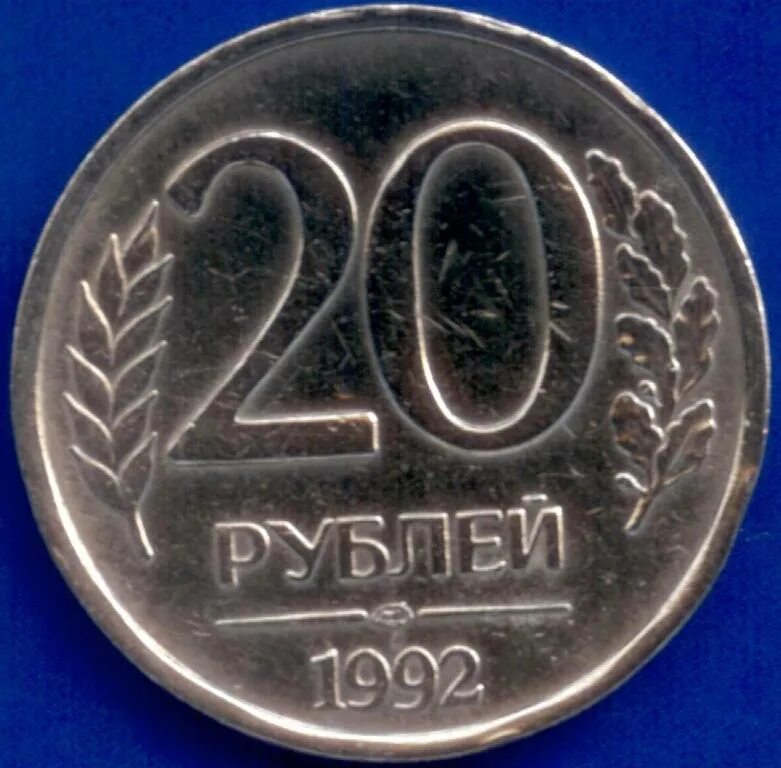 20 Рублей 1992 ЛМД немагнитная. 20 Рублей 1992 года ЛМД. 20 Рублей 1992 года немагнитная. 20 Рублей 1992 года ММД. Сколько стоит 20 рублей железные