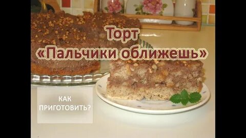 Пальчики оближешь рецепт с фото пошагово