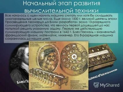Этапы развития вычислительной техники