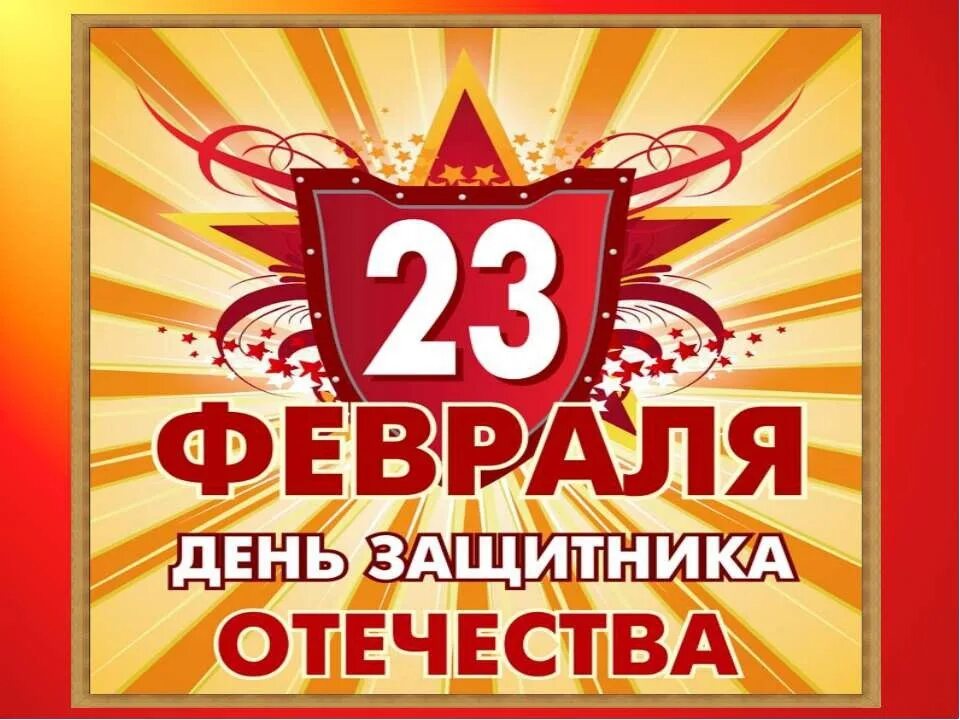 С 23 февраля. С днем защитницы Отечества. Поздравление с 23 февраля. С днем 23 февраля. Развлечение день защитника отечества