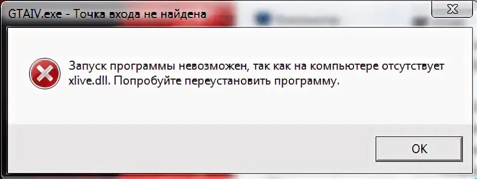 Xlive.dll. Запуск программы невозможен так как на компьютере отсутствует. Ошибка программы. Ошибка ГТА 4 xlive.dll. Игры библиотека dll