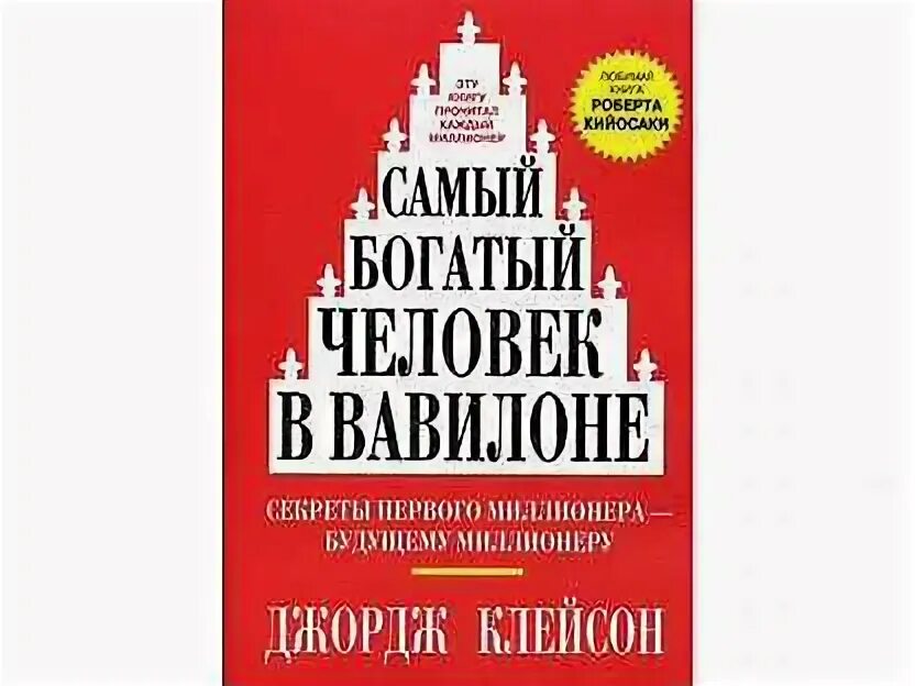 Книга богатый человек вавилона слушать. Самый богатый человек в Вавилоне. Самый богатый человек в Вавилоне обложка. Самый богатый человек в Вавилоне книга. Джорджа Клейсона «самый богатый человек в Вавилоне» картишка.