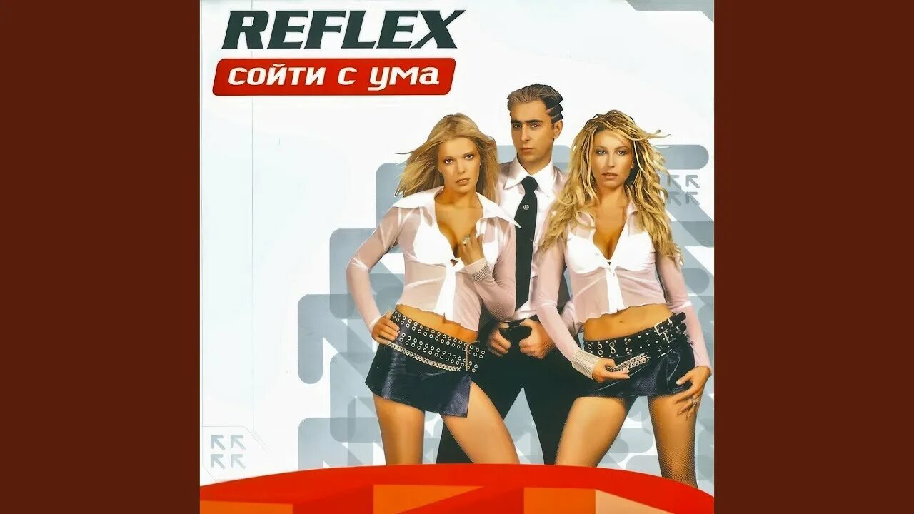 Рефлекс любою. Группа Reflex. Группа рефлекс 2000. Группа Reflex 2002.