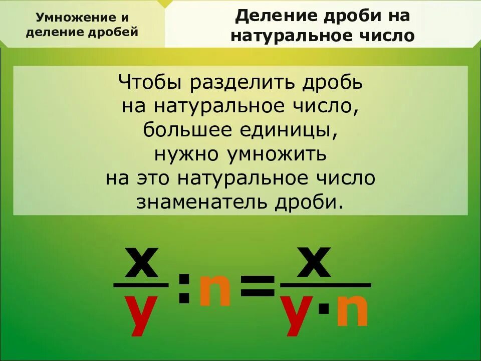 Правило деления дроби на натуральное число 5 класс. Математика 5 класс умножение дробей на натуральное число. Правило деления дроби на натуральное число. Деление обыкновенных дробей на натуральное число 5 класс правила.