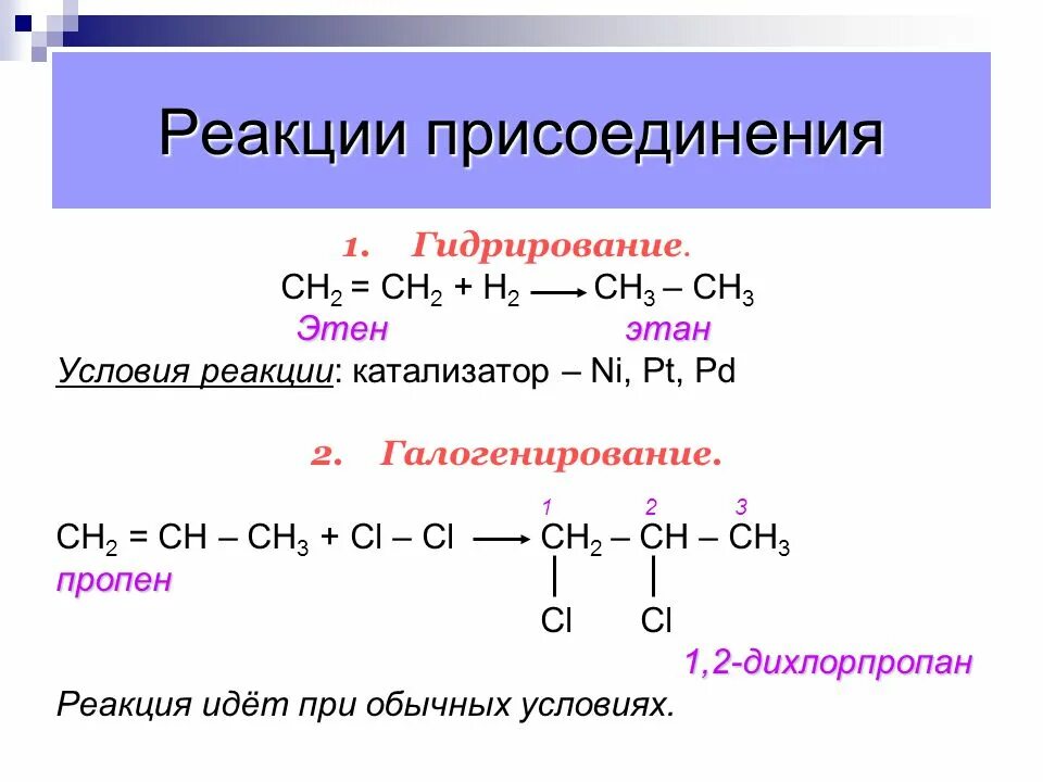 Пропен тип реакции. Реакции присоединения алкенов полимеризации. общая формула реакции присоединения. условия реакции гидрирования. условия протекания реакции гидрирования.