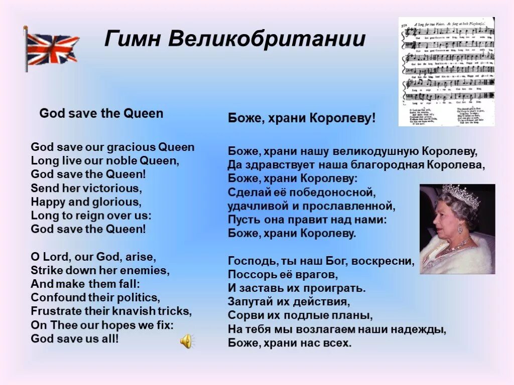 Боже храни короля гимн великобритании. Слова гимна великобритании. Гимн перевод на английский. Государственный гимн великобритании. Гимн великобритании перевод.
