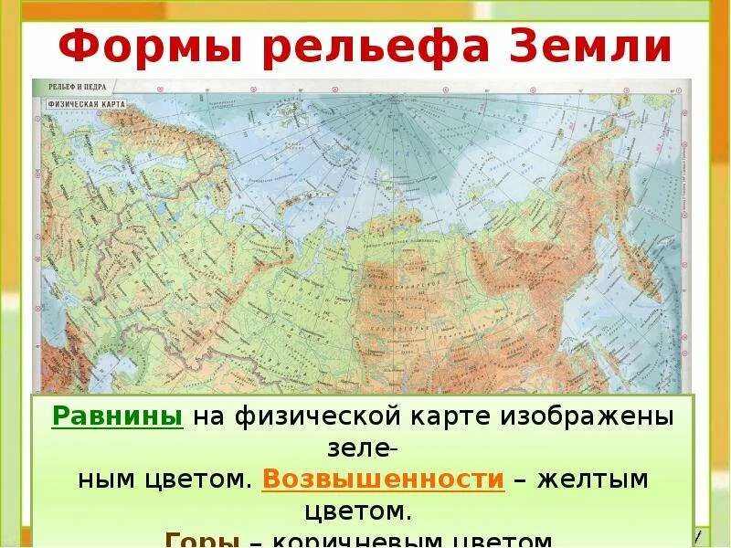 Физическая карта России 4 класс окружающий мир равнины. Формы рельефа на физической карте. Физическая карта России 4 класс окружающий мир горы и равнины. Низменности на физической карте России.