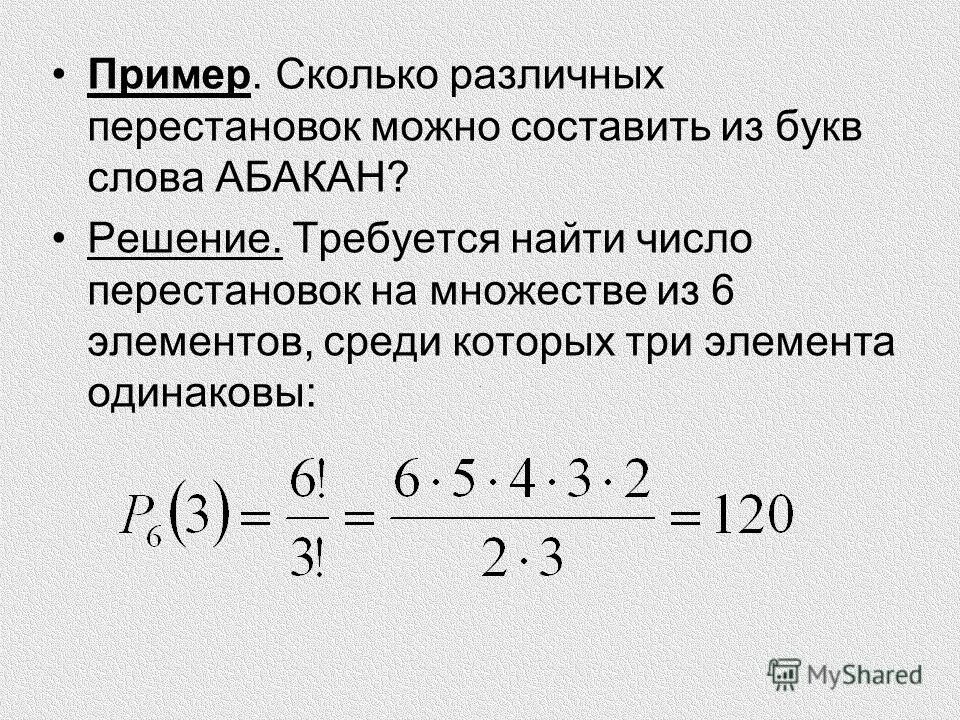 Найти число перестановок. Число перестановок из 6 элементов. Число различных перестановок букв слова. Насколько пример