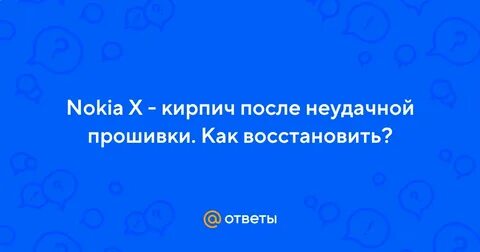 Как восстановить кирпич после неудачной прошивки