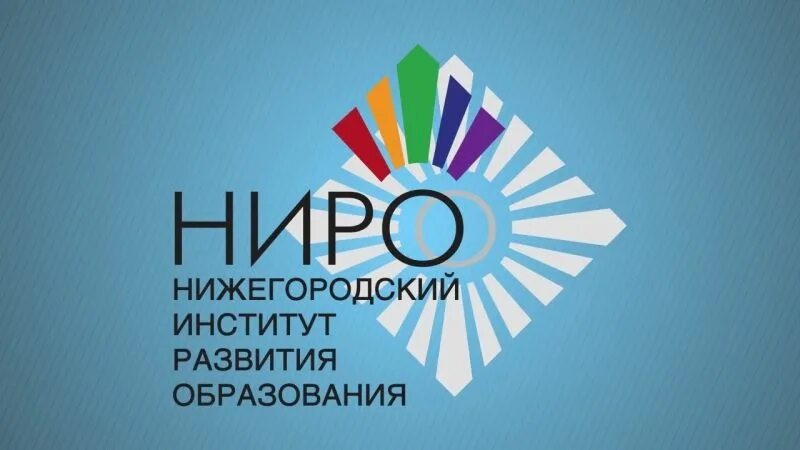 Ниро. Нижегородский институт развития образования. Эмблема Ниро. Ниро картинка.