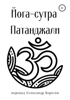 Йога сутры книга