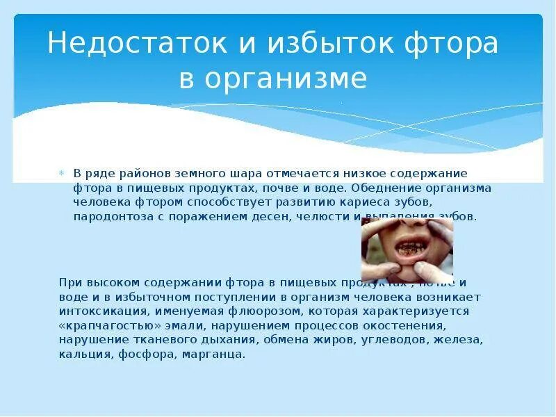 Избыток фтора в организме. Недостаток фтора в организме. Дефицит фтора в организме способствует развитию. Избыток и недостаток фтора.