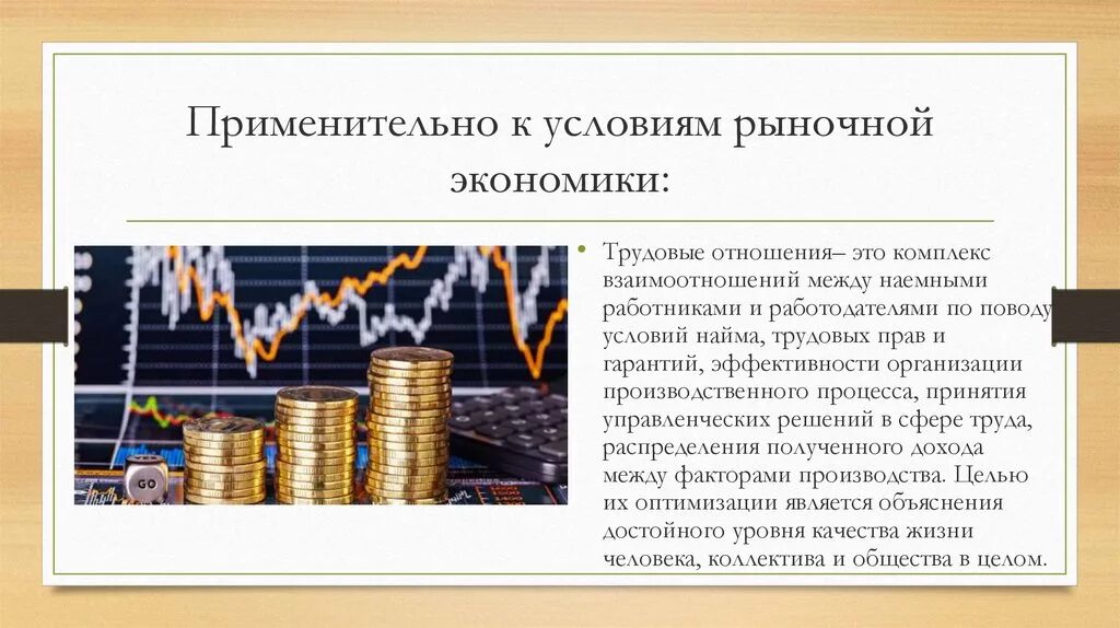 Информация рыночных условий. Рыночная экономика. Регулирование трудовых отношений в условиях рыночной экономики. Условия рыночной экономики. В условиях рыночного хозяйства.