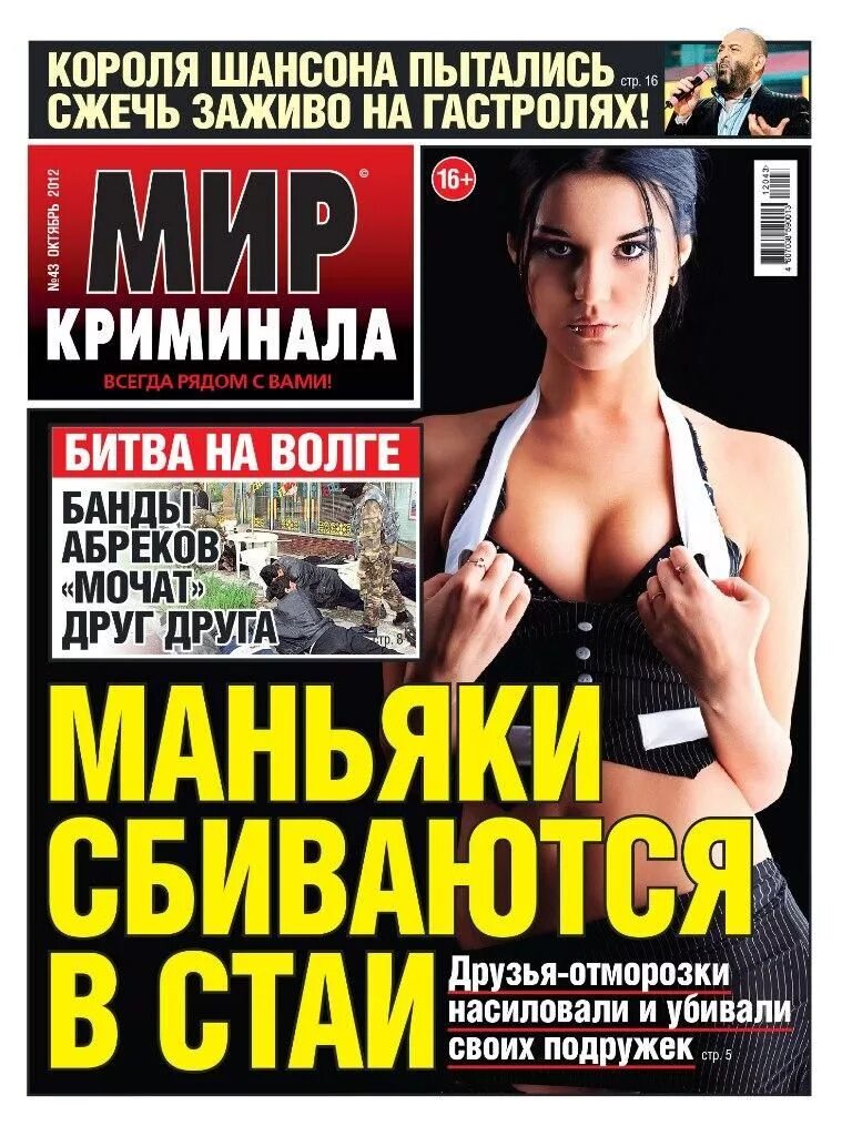Желтая пресса 2007. Газета криминал. Газета мир криминала. Мир криминала журнал. Обложки газеты мир криминала.
