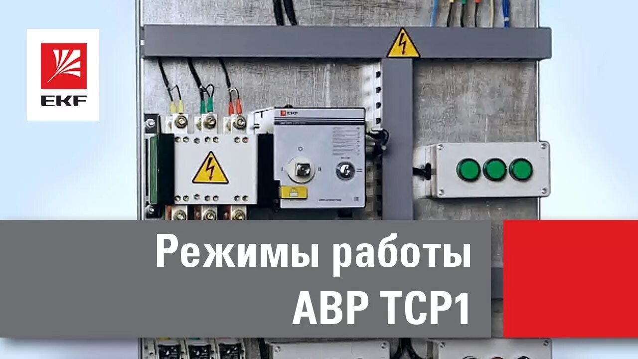 Режим работы автоматики. АВР тср1 EKF. АВР tcp1 EKF. АВР 250а 3р. АВР 160а.