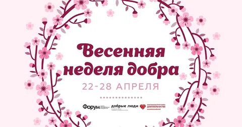 Весенние недели