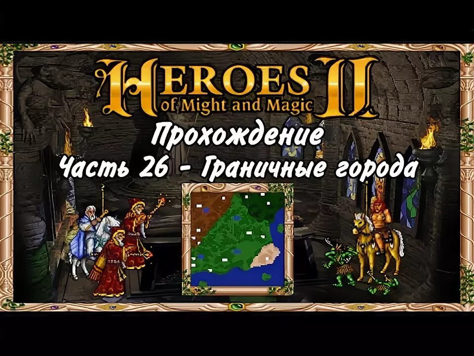 Heroes magic прохождение. Мифы и легенды прохождение герои меча и магии. Герои меча и магии книга. Герои меча и магии цена верности. Heroes of might and Magic 2: the Price of Loyalty.