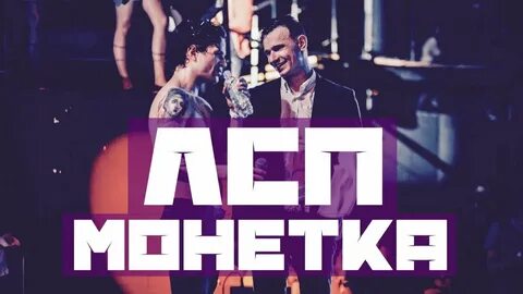 Орел решка песня лсп