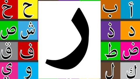 Learn How to Write Arabic Letter (ر) Raa , طريقة كتابة حرف الراء - طريقة كت...