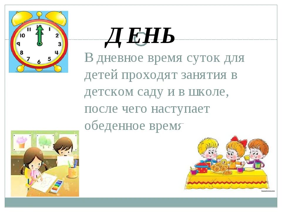 Загадка вечер. Стихи про части суток для детей. Стихотворение сутки для дошкольников. Стишки про части суток для детей. Стихотворения про части суток для дошкольников.