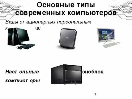 Виды компьютеров по размерам