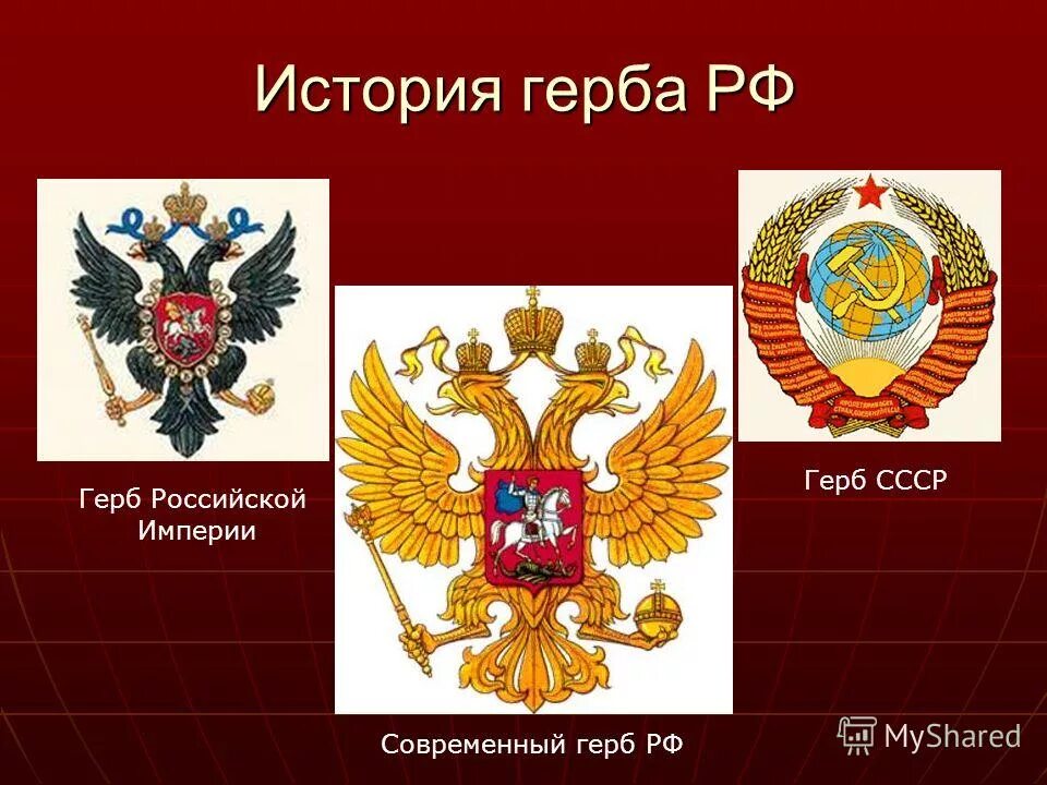 Герб россии в каком году. Герб России. Изображение герба России. Герб Российской империи. История российского герба.