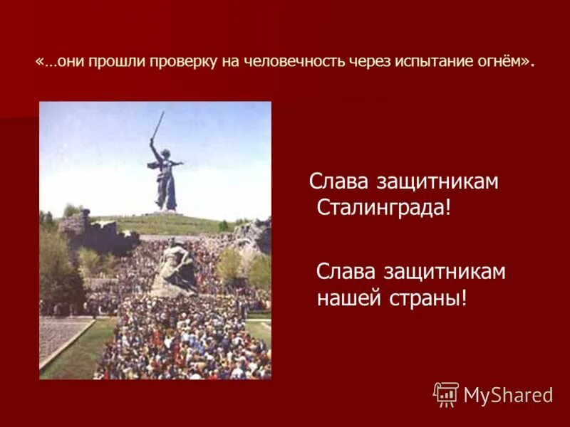 сталинградская битва военное значение. сценарий посвященный сталинградской битве. память о сталинградской битве. сценарий посвященный сталинградской битве. 2 февраля.