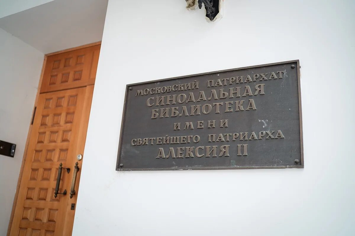 Синодальная библиотека московского патриархата. Синодальная библиотека московского патриархата. Синодальная библиотека. Синодальная библиотека. Патриаршая библиотека русской православной церкви.