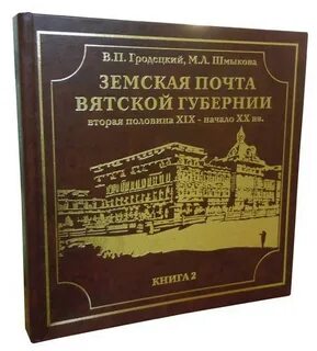 Почта вятская