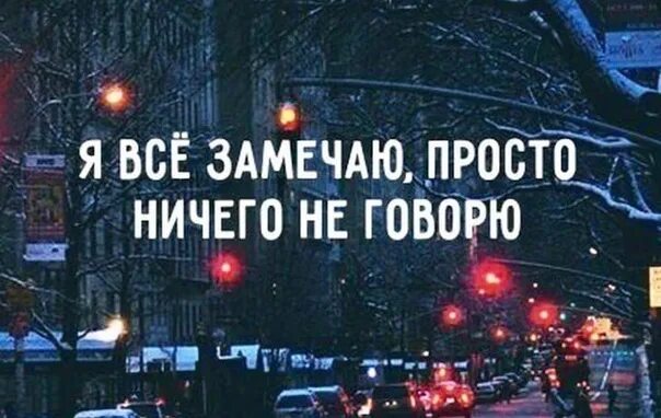 Этого просто не замечаешь есть. Я все замечаю просто ничего не говорю. Я всё замечаю просто ничего не говорю картинка. Я всё замечаю просто ничего просто. Ничего не замечающие.