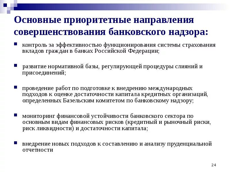 Направления контролирующей деятельности. Направления банковского надзора. совершенствование банковского надзора. направления деятельности в современном банковском надзоре. основные направления совершенствования.
