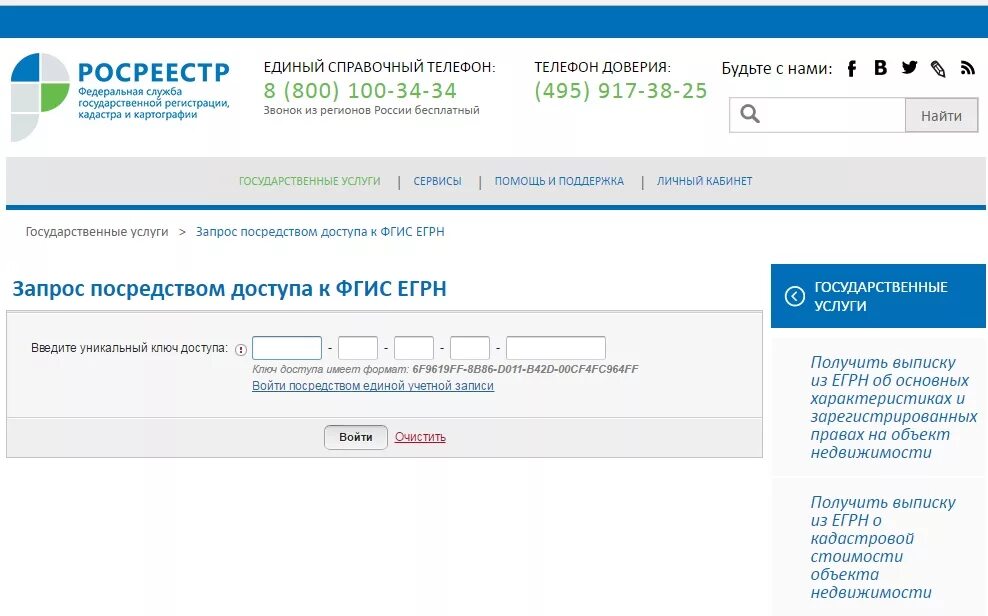 Запрос доступом фгис егрн. Фгис егрн. фгис росреестра. ключ фгис егрн. запрос в росреестр.