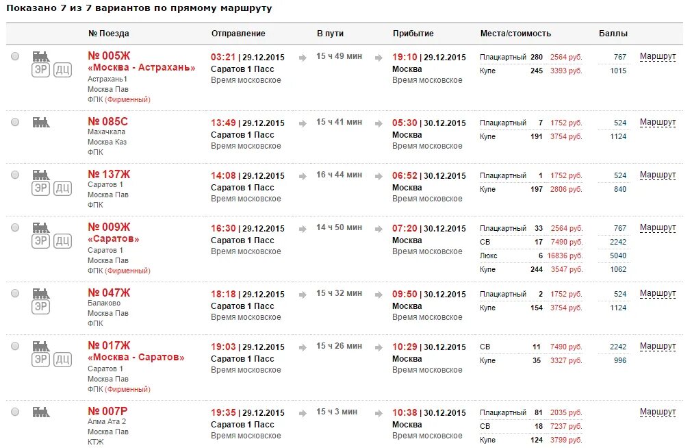 Расписание поездов Саратов Москва. Поезд Москва Саратов остановки.