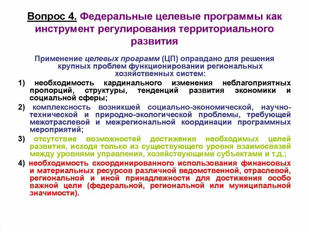 Региональная регулируемая организация. Государственное регулирование территориального развития. Государственные целевые программы. Федеральные и ведомственные целевые программы. Региональные целевые программы развития..